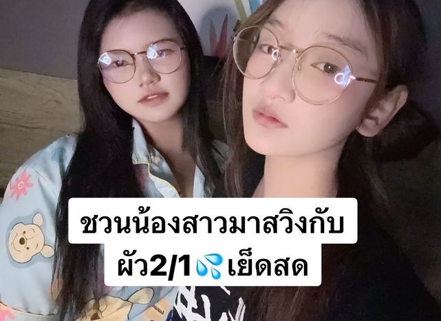 หมวย ชวนน้องสาวมาสวิงกับผัว 2/1 เย็ดสด ID: 4019411933 thlive/ช้างlive